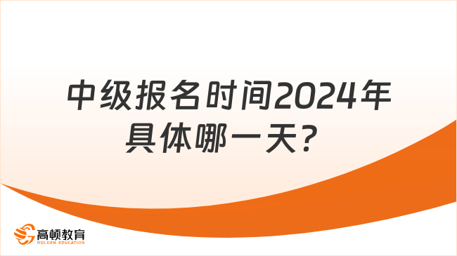 中級(jí)報(bào)名時(shí)間2024年具體哪一天？