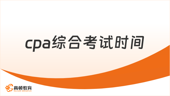 定了！24年cpa綜合考試時間：8月24日（周六）