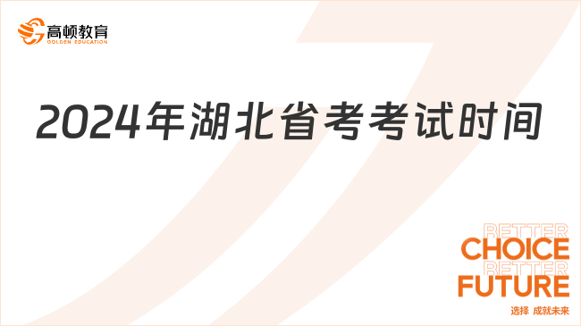 2024年湖北省考考试时间