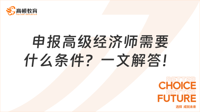 申报高级经济师需要什么条件？一文解答！