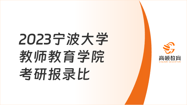 2023宁波大学教师教育学院考研报录比最新发布！速看