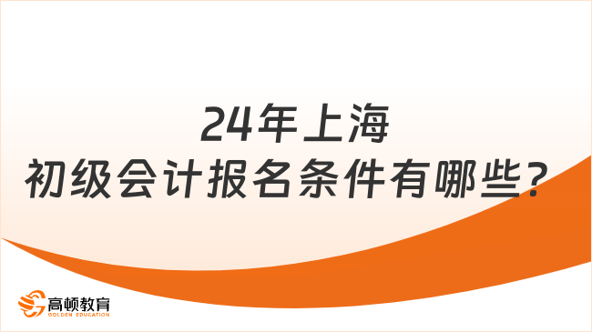 24年上海初级会计报名条件有哪些？