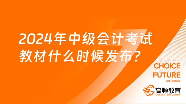 2024年中级会计考试教材什么时候发布？