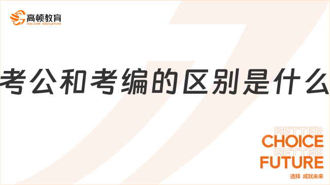 考公和考编的区别是什么