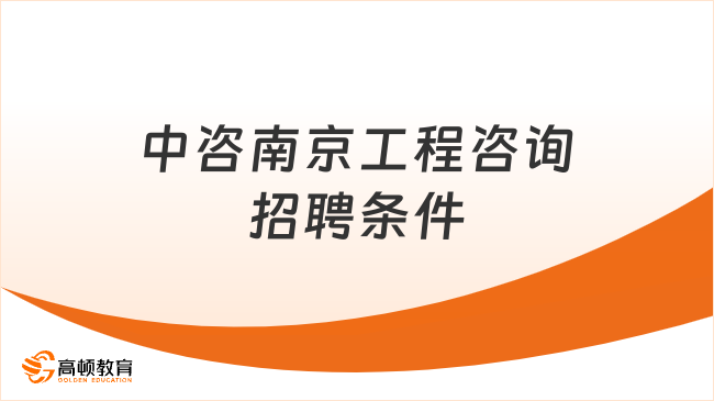 中咨公司人才招聘：中咨南京工程咨詢2024社會招聘條件及流程