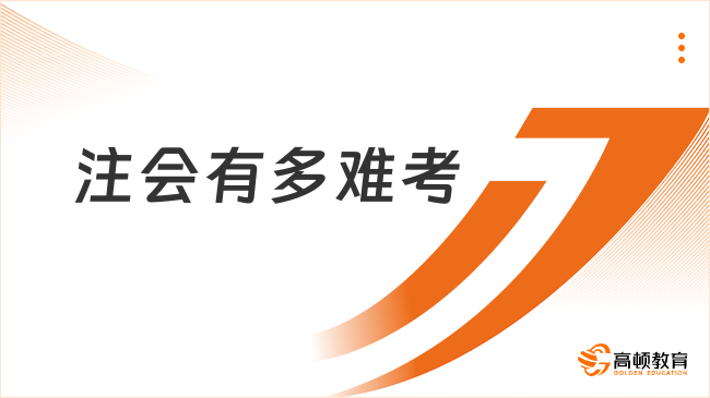 注会有多难考？最真实的分享来了！