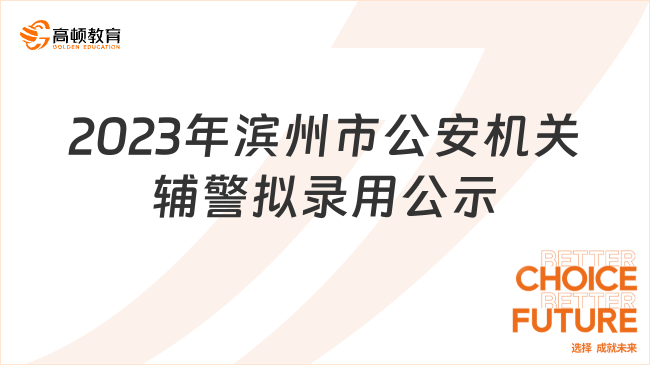 2023年滨州市公安机关警务辅助人员招录拟录用人员名单