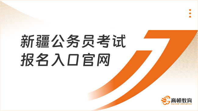 新疆公务员考试报名入口官网预计1月开通！