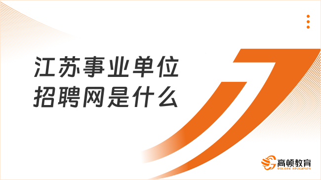 江蘇事業(yè)單位招聘網(wǎng)是什么