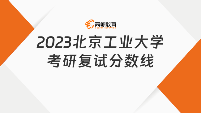 2023北京工業(yè)大學考研復試分數線