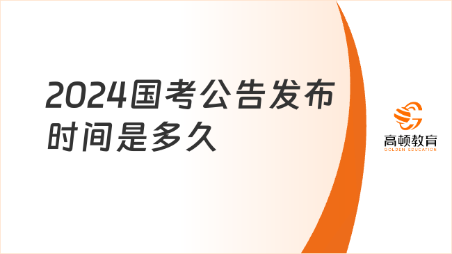 2024国考公告发布时间是多久？发布的网站一般是什么？