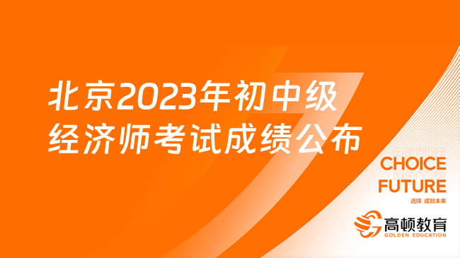 北京2023年初中级经济师考试成绩公布
