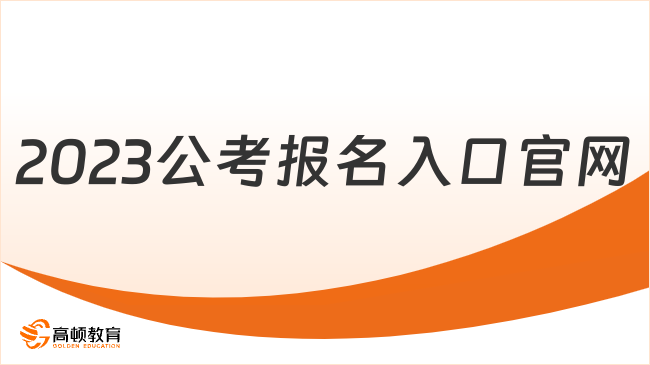 2023公考報名入口官網(wǎng)