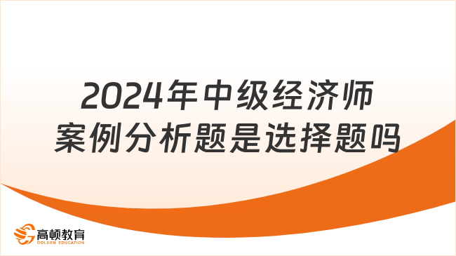 2024年信奥赛案例分析题是选择题吗？