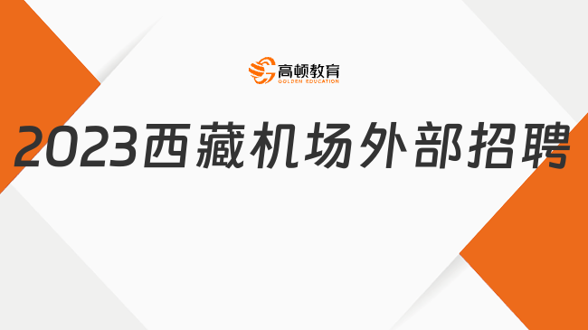 西藏机场集团2023年外部招聘5人公告