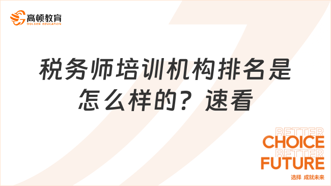 稅務(wù)師培訓(xùn)機(jī)構(gòu)排名是怎么樣的？速看