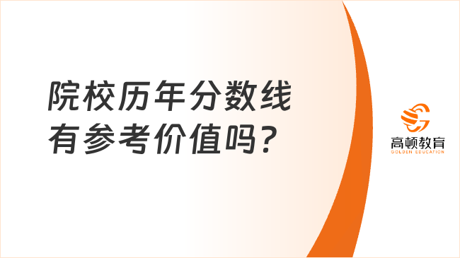 院校歷年分?jǐn)?shù)線有參考價值嗎？在哪里看？