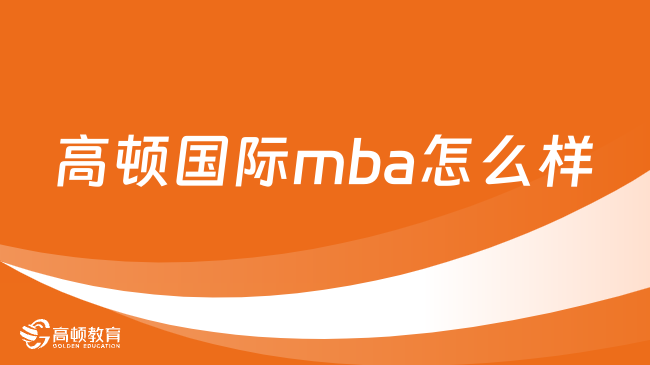 高顿国际mba怎么样