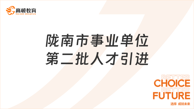 陇南市事业单位2023年第二批人才引进拟引进人员公示