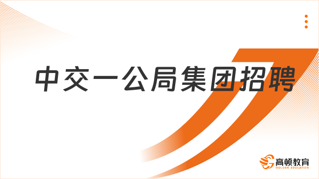 中國(guó)交建招聘|2023中交一公局集團(tuán)有限公司招聘公告