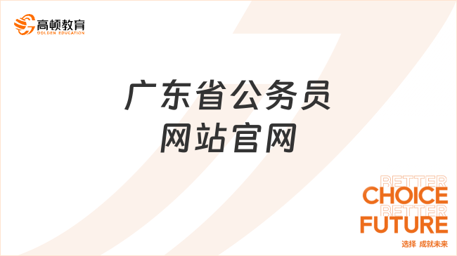 广东省公务员网站官网