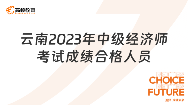 云南关于2023年中级经济师考试成绩合格人员名单的公示