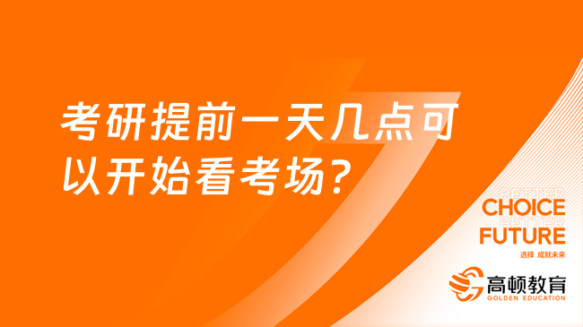 考研提前一天幾點可以開始看考場？考生必看