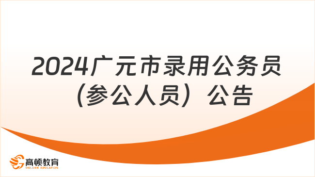 2024年四川广元市公开考试录用公务员（参照管理工作人员）的323人公告