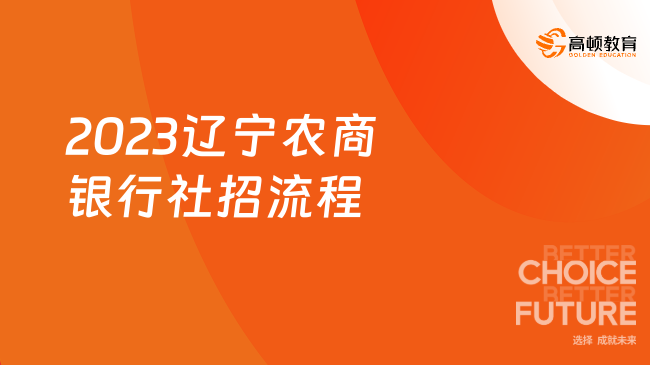 农商银行招聘报名入口：2023辽宁农商银行社招流程详解