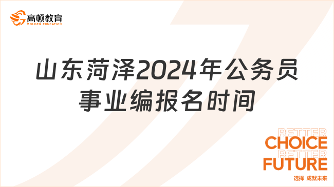 山东菏泽2024年公务员事业编报名时间