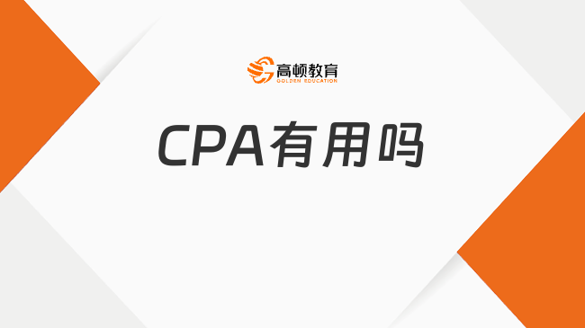 CPA有用嗎？哪怕只過了一科，也是有用的！