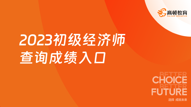 2023初级经济师查询成绩入口：中国人事考试网