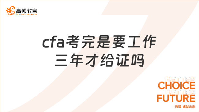 2024年cfa考完是要工作三年才給證嗎？一文告訴你答案！