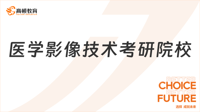 医学影像技术考研院校有哪些？如何选择？