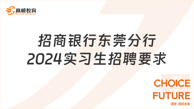 專業(yè)不限！招商銀行東莞分行2024寒假實習(xí)生招聘對象及要求