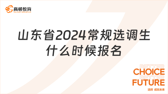 山东省2024常规选调生什么时候报名