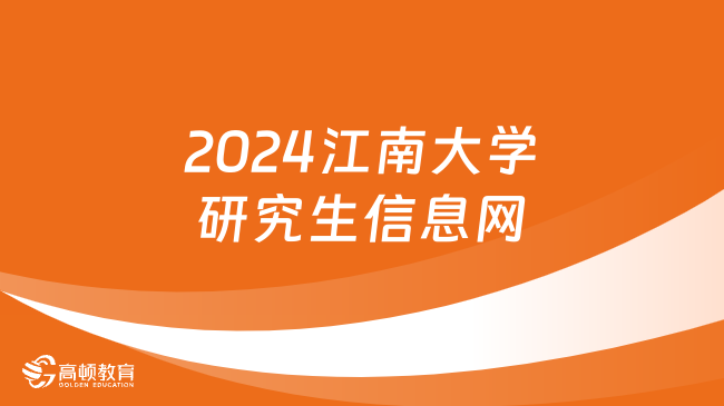 2024江南大學(xué)研究生信息網(wǎng)！點擊登錄