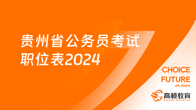 貴州省公務員考試職位表2024