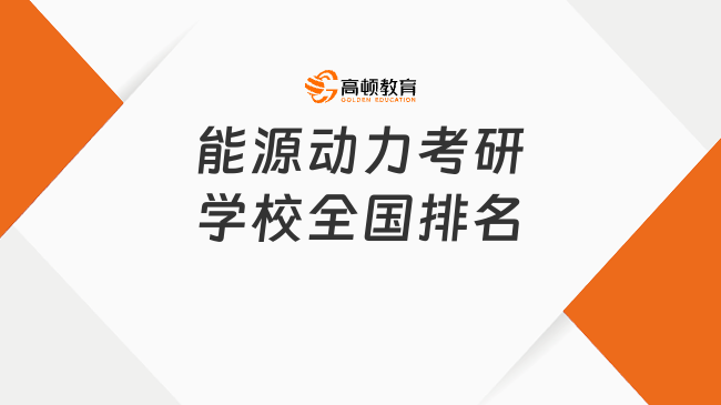 能源动力考研学校全国排名