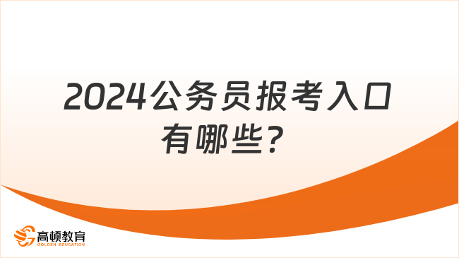 2024公務員報考入口有哪些？