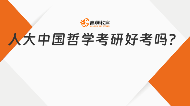 人大中国哲学考研好考吗？考试科目有哪些？