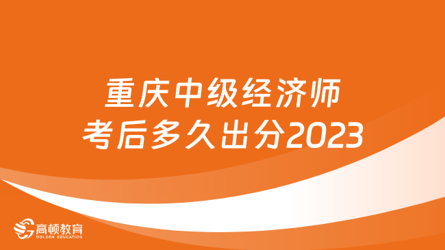 重庆中级经济师考后多久出分2023