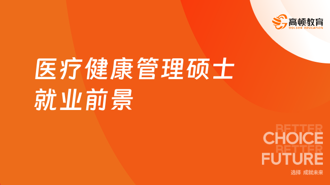 医疗健康管理硕士就业前景怎样？国内外皆有招生！