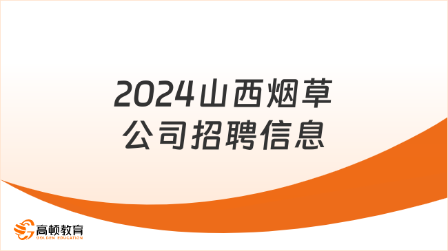 2024山西煙草公司招聘信息