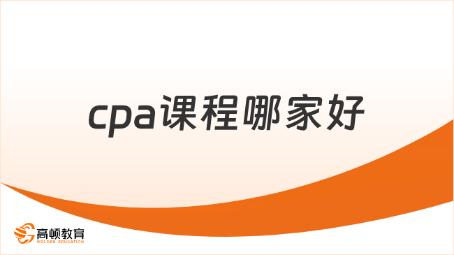 cpa课程哪家好