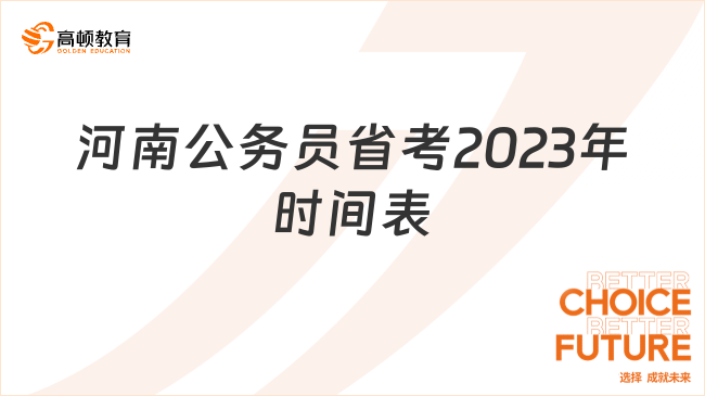 河南公務(wù)員省考2023年時(shí)間表