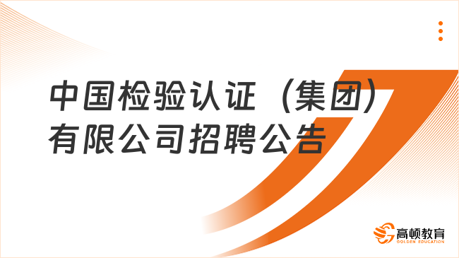 中國中檢人才招聘|2023中國檢驗認證（集團）有限公司招聘4人公告