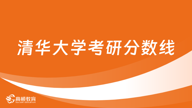 清華大學考研分數(shù)線一覽表！2021-2023整理