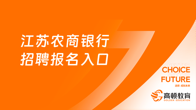 江蘇農(nóng)商銀行招聘報(bào)名入口：2023太倉農(nóng)村商業(yè)銀行報(bào)名時(shí)間及流程