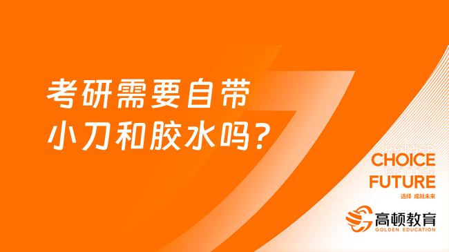 考研需要自帶小刀和膠水嗎？你還不知道？